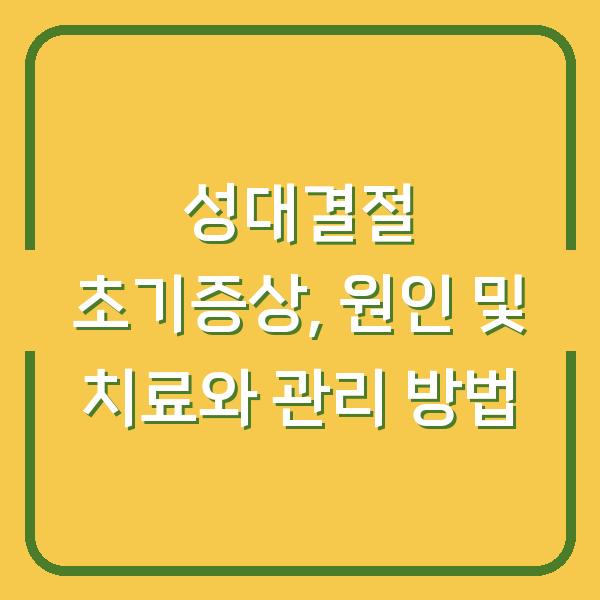 성대결절 초기증상, 원인 및 치료와 관리 방법