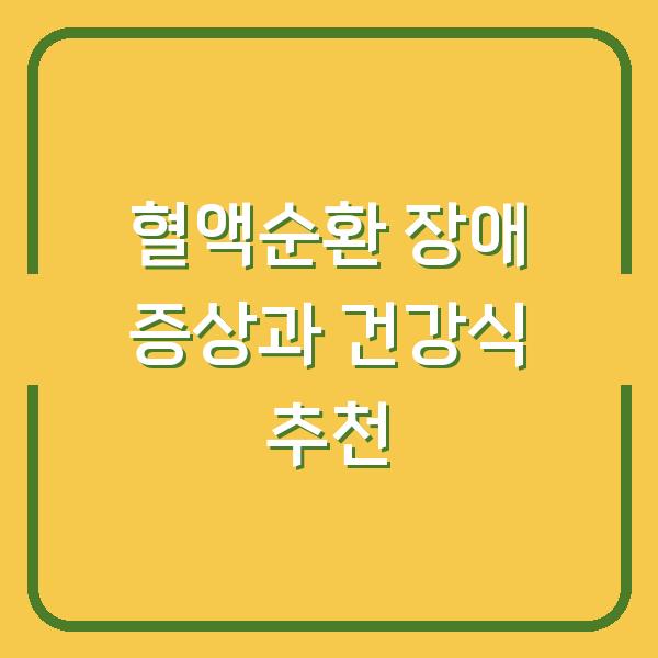 혈액순환 장애 증상과 건강식 추천