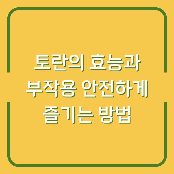 토란의 효능과 부작용 안전하게 즐기는 방법