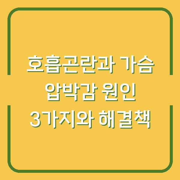 호흡곤란과 가슴 압박감 원인 3가지와 해결책