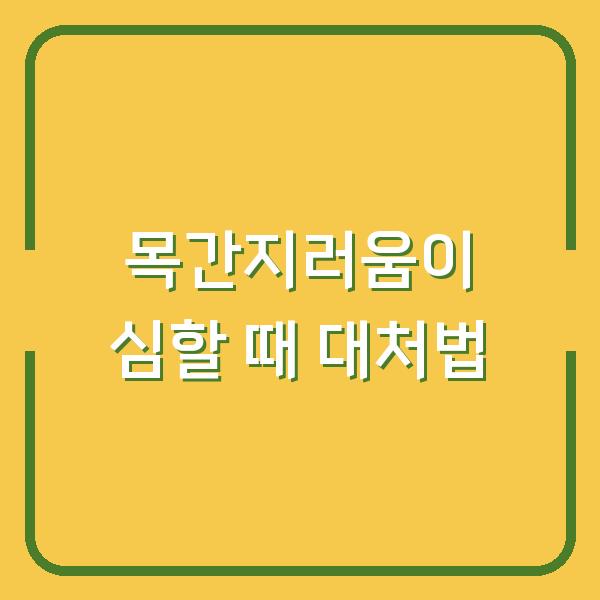 목간지러움이 심할 때 대처법