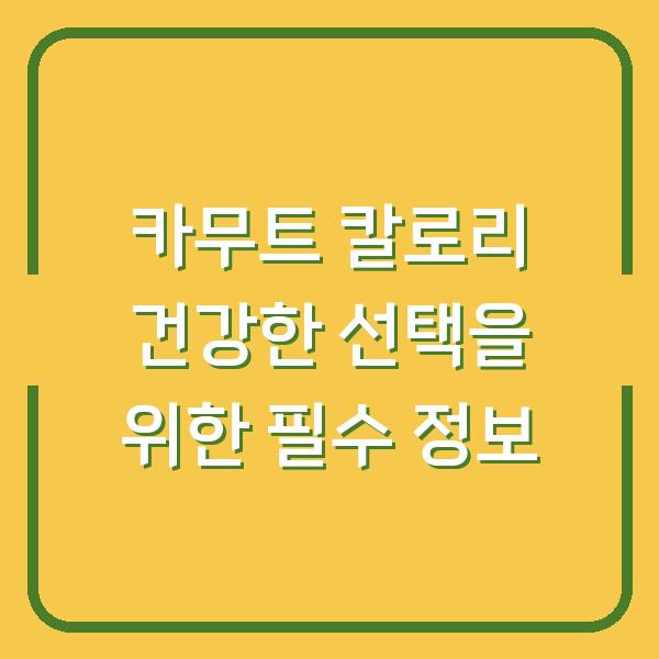 카무트 칼로리 건강한 선택을 위한 필수 정보