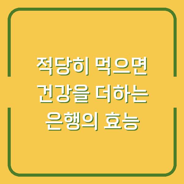 적당히 먹으면 건강을 더하는 은행의 효능