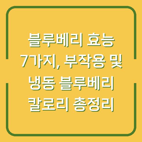 블루베리 효능 7가지, 부작용 및 냉동 블루베리 칼로리 총정리