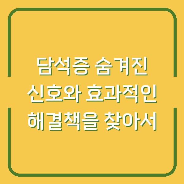 담석증 숨겨진 신호와 효과적인 해결책을 찾아서