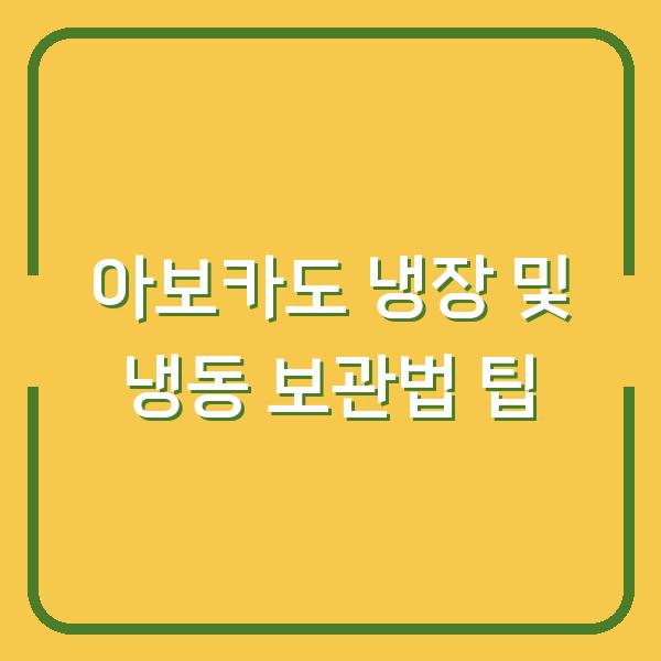 아보카도 냉장 및 냉동 보관법 팁