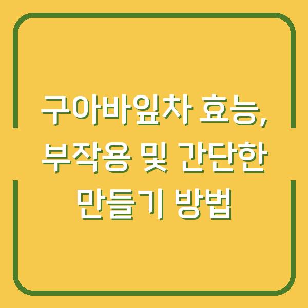 구아바잎차 효능, 부작용 및 간단한 만들기 방법