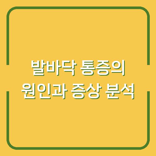 발바닥 통증의 원인과 증상 분석