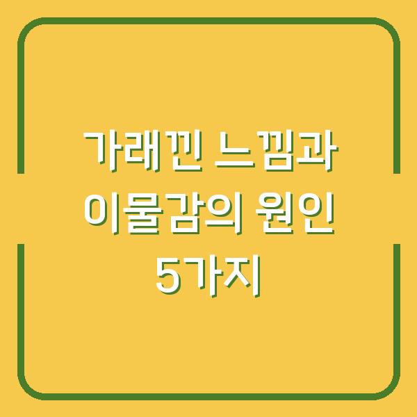 가래낀 느낌과 이물감의 원인 5가지