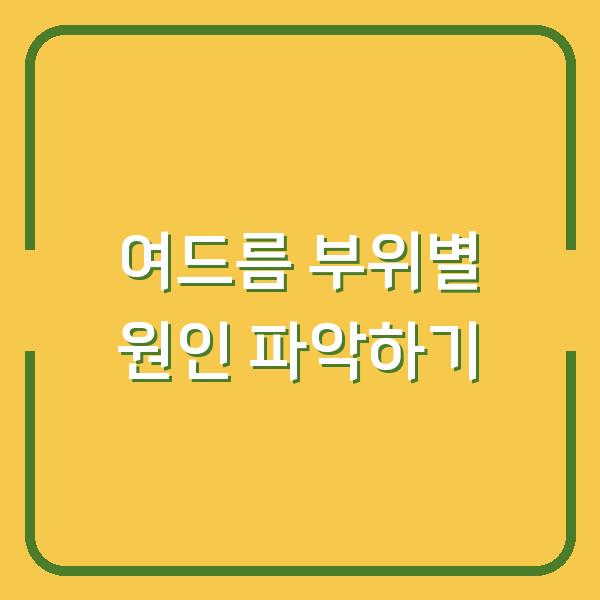 여드름 부위별 원인 파악하기