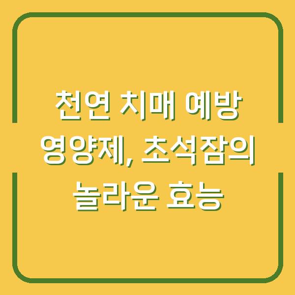 천연 치매 예방 영양제, 초석잠의 놀라운 효능