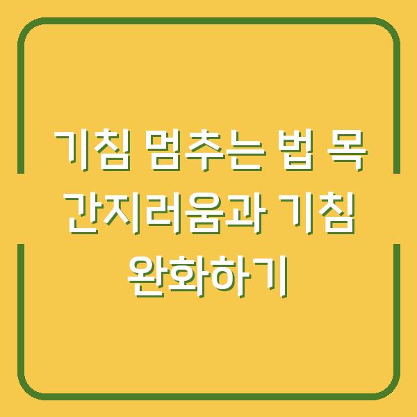 기침 멈추는 법 목 간지러움과 기침 완화하기