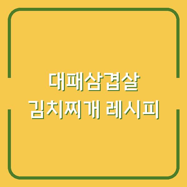 대패삼겹살 김치찌개 레시피