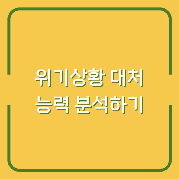 위기상황 대처 능력 분석하기