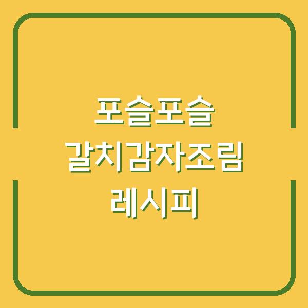 포슬포슬 갈치감자조림 레시피