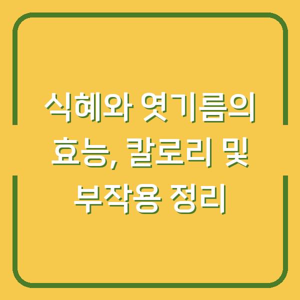 식혜와 엿기름의 효능, 칼로리 및 부작용 정리