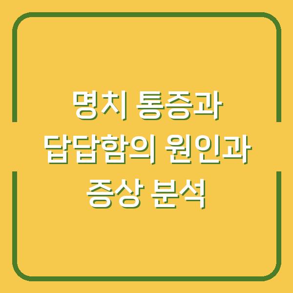 명치 통증과 답답함의 원인과 증상 분석