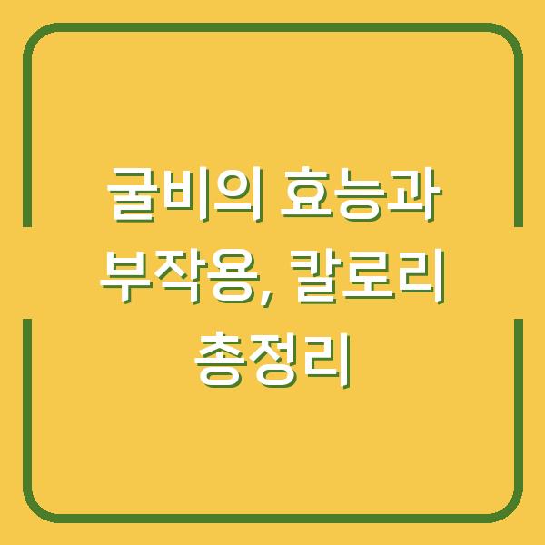 굴비의 효능과 부작용, 칼로리 총정리
