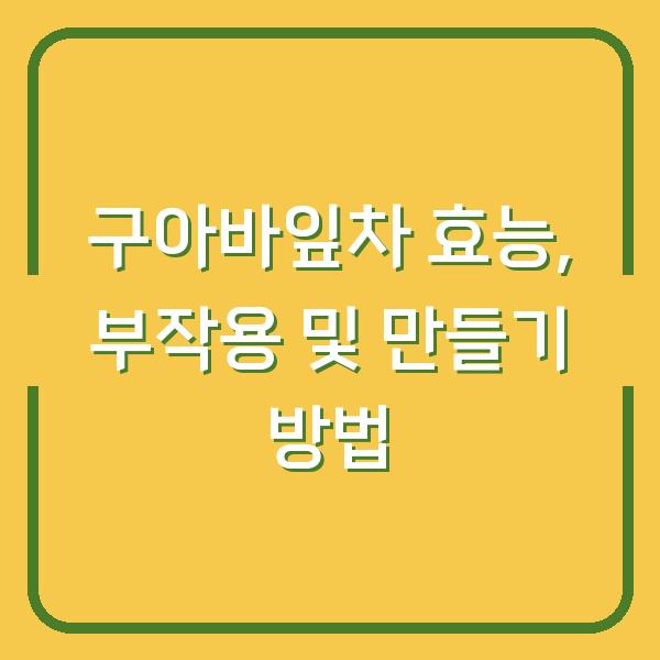 구아바잎차 효능, 부작용 및 만들기 방법