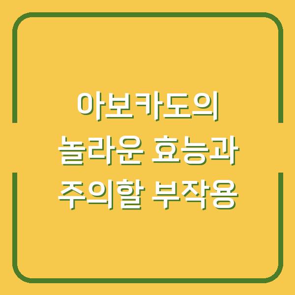 아보카도의 놀라운 효능과 주의할 부작용
