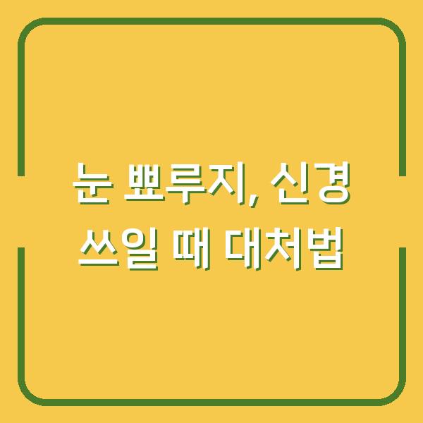 눈 뾰루지, 신경 쓰일 때 대처법
