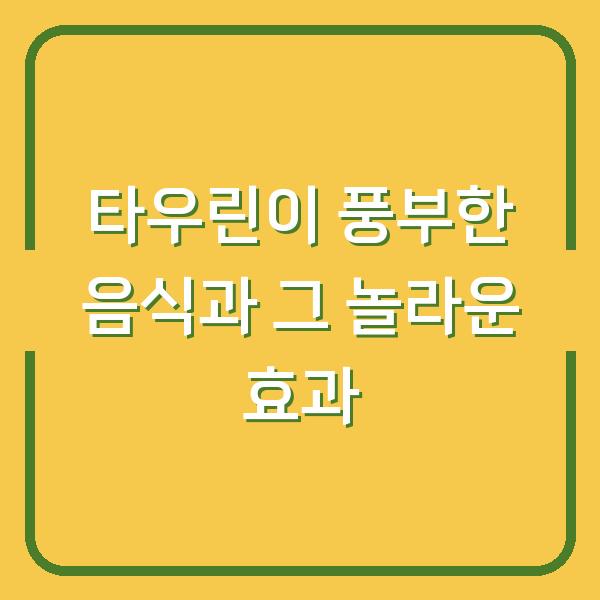 타우린이 풍부한 음식과 그 놀라운 효과