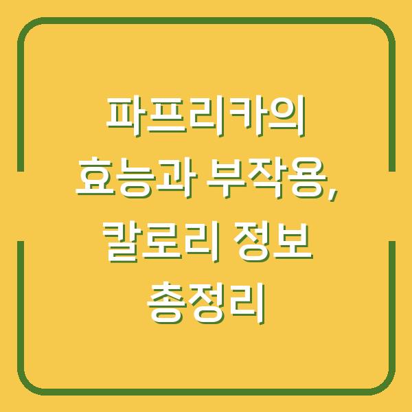 파프리카의 효능과 부작용, 칼로리 정보 총정리