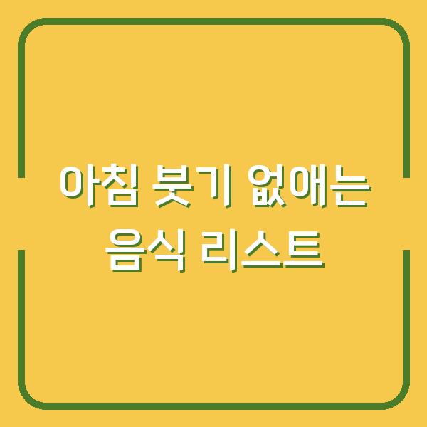 아침 붓기 없애는 음식 리스트