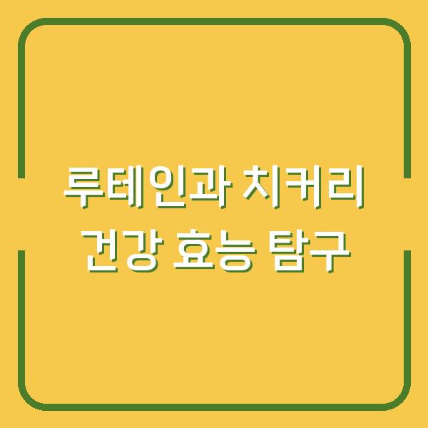 루테인과 치커리 건강 효능 탐구