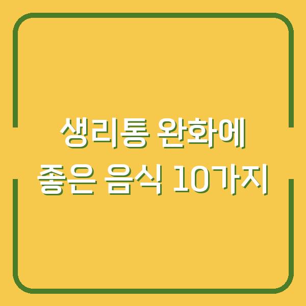 생리통 완화에 좋은 음식 10가지