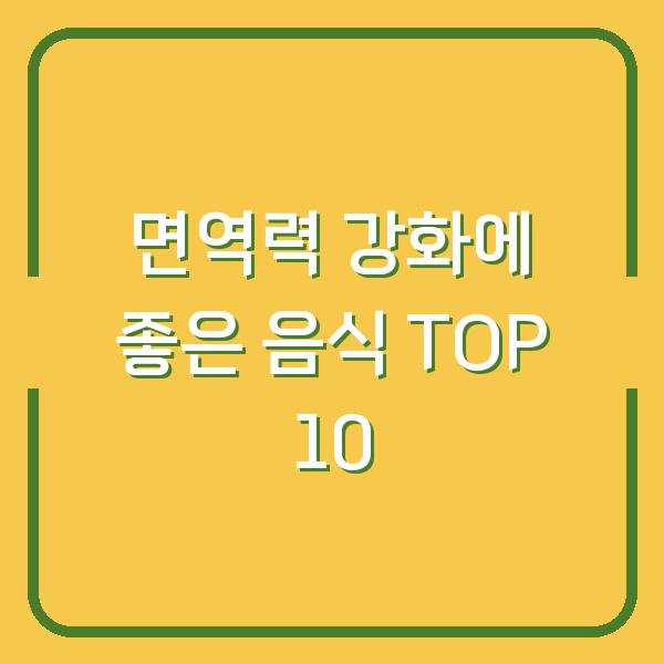 면역력 강화에 좋은 음식 TOP 10