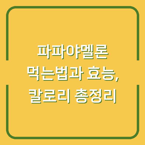 파파야멜론 먹는법과 효능, 칼로리 총정리