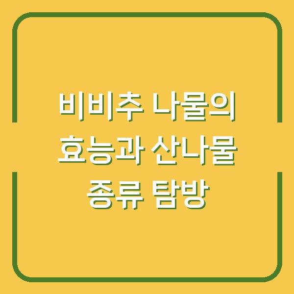 비비추 나물의 효능과 산나물 종류 탐방