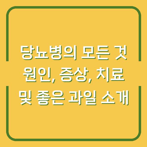 당뇨병의 모든 것 원인, 증상, 치료 및 좋은 과일 소개