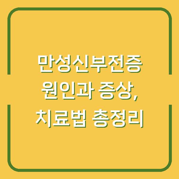 만성신부전증 원인과 증상, 치료법 총정리