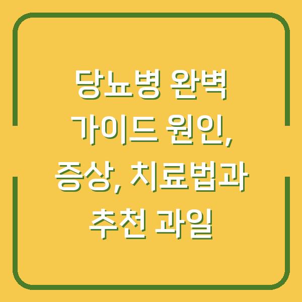 당뇨병 완벽 가이드 원인, 증상, 치료법과 추천 과일