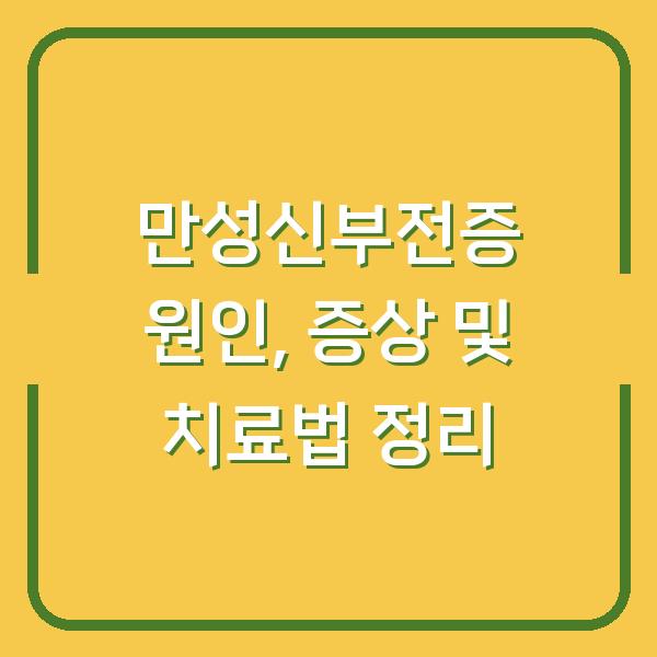만성신부전증 원인, 증상 및 치료법 정리