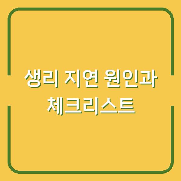 생리 지연 원인과 체크리스트
