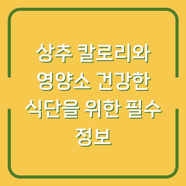 상추 칼로리와 영양소 건강한 식단을 위한 필수 정보