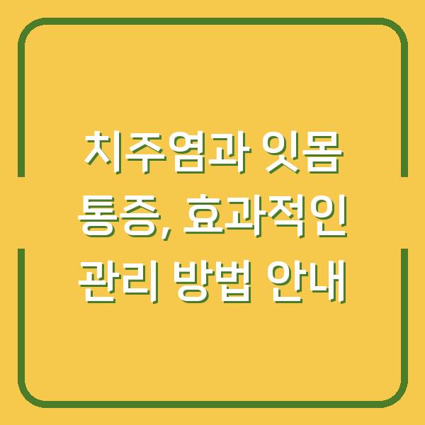 치주염과 잇몸 통증, 효과적인 관리 방법 안내