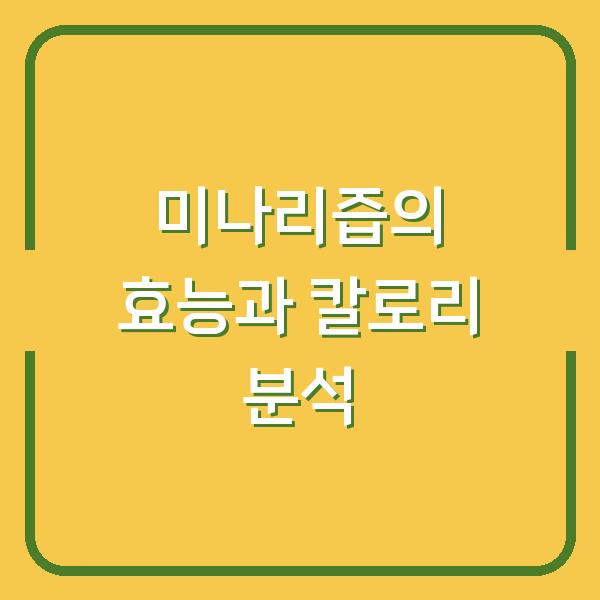 미나리즙의 효능과 칼로리 분석