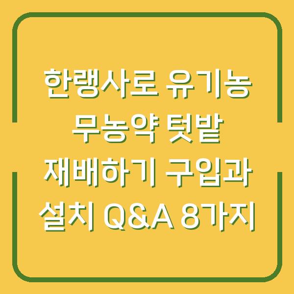 한랭사로 유기농 무농약 텃밭 재배하기 구입과 설치 Q&A 8가지