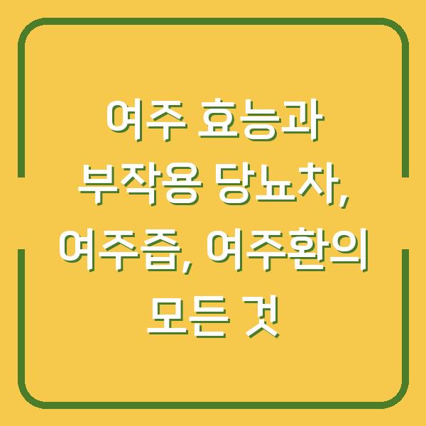 여주 효능과 부작용 당뇨차, 여주즙, 여주환의 모든 것