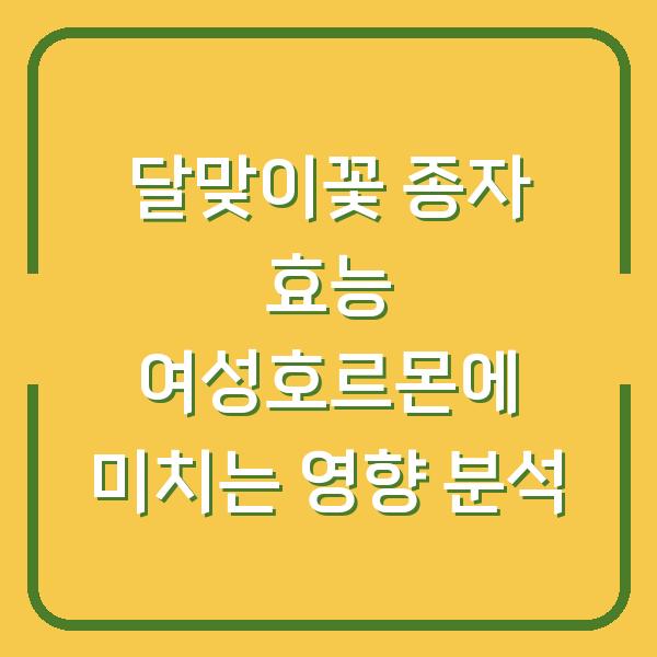 달맞이꽃 종자 효능 여성호르몬에 미치는 영향 분석