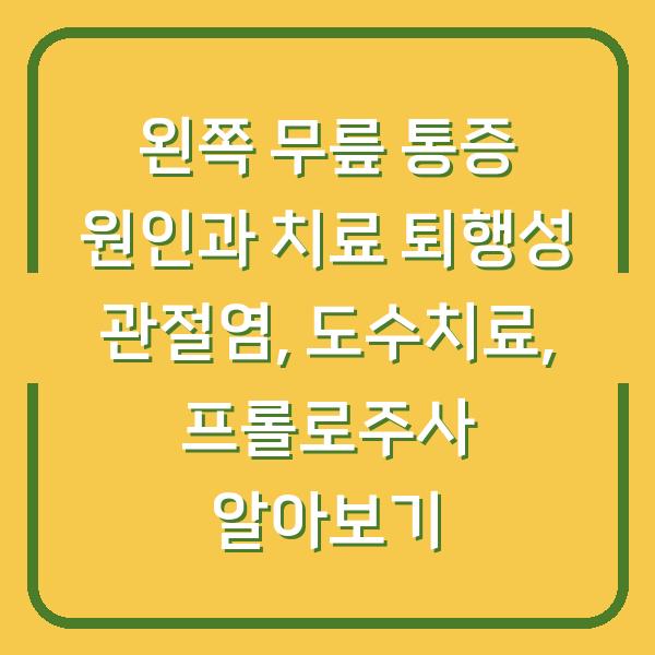 왼쪽 무릎 통증 원인과 치료 퇴행성 관절염, 도수치료, 프롤로주사 알아보기