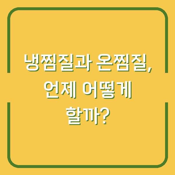 냉찜질과 온찜질, 언제 어떻게 할까?