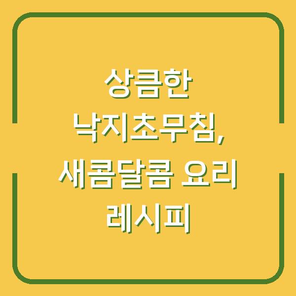 상큼한 낙지초무침, 새콤달콤 요리 레시피