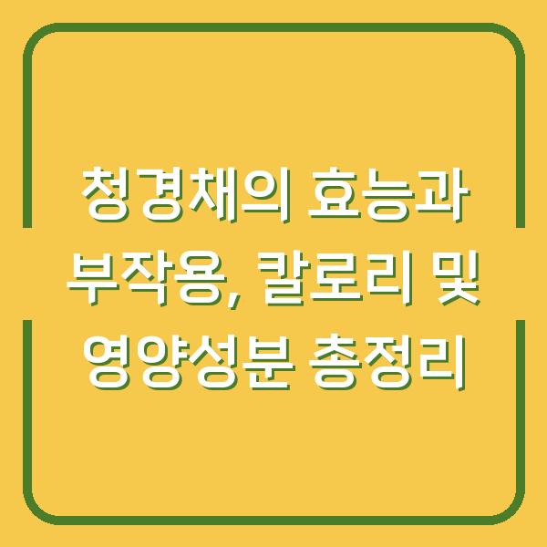 청경채의 효능과 부작용, 칼로리 및 영양성분 총정리