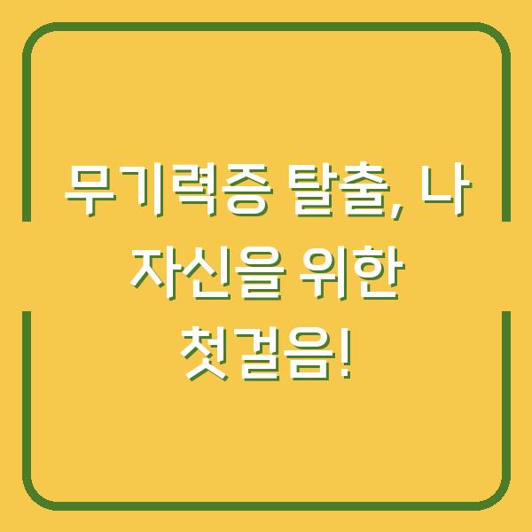 무기력증 탈출, 나 자신을 위한 첫걸음!