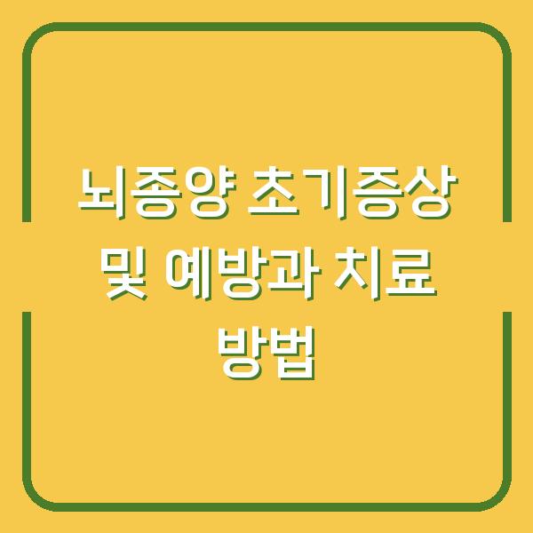 뇌종양 초기증상 및 예방과 치료 방법